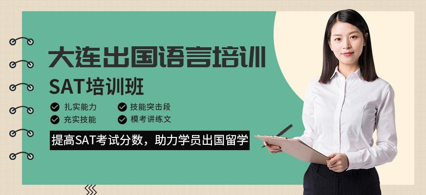 大连SAT培训班