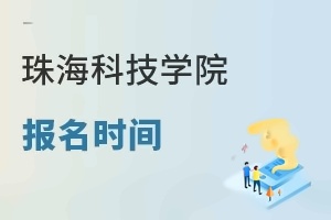 珠海科技学院报名时间