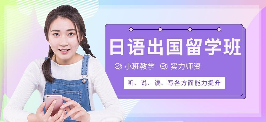 日语出国留学