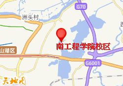 南工程学院校区