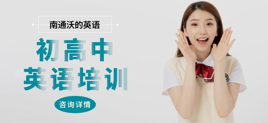南通青少年英语培训机构