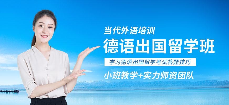德语留学班