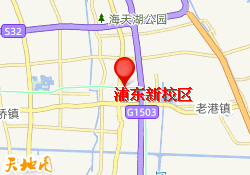 浦东新校区