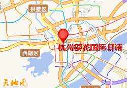 杭州樱花国际日语（标力中心）