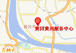 黄冈黄州服务中心