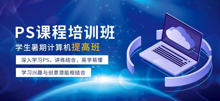 PS培训课程