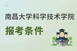 南昌大学科学技术学院报考条件