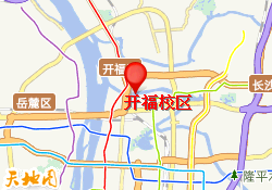 开福校区