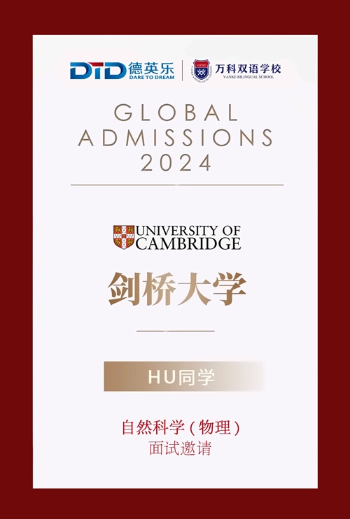 万科双语高中2024年牛剑面邀喜报.jpg