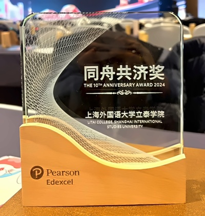 上外立泰剑桥荣获培生爱德思“同舟共济奖”.jpg