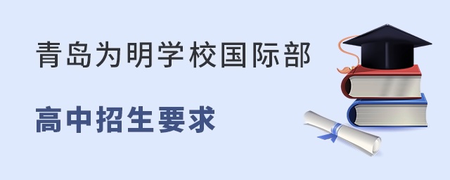 青岛为明学校国际部高中招生要求