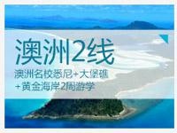 澳洲2线亲近自然大堡礁