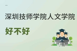 深圳技師學院人文學院好不好