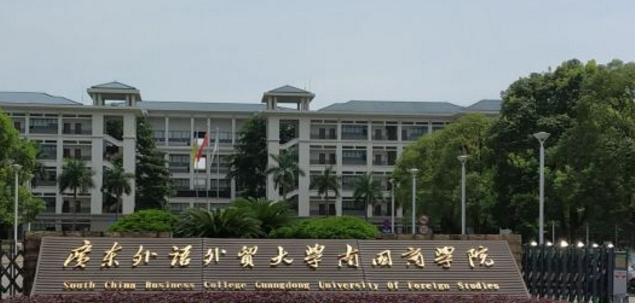 广东外语外贸大学南国商学院是不是985大学？