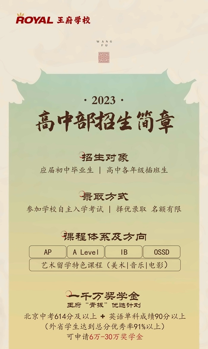 北京王府学校高中招生简章.jpg
