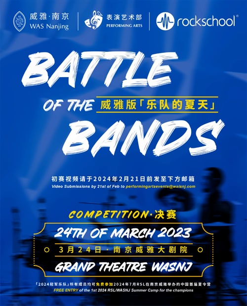 南京威雅学校乐队报名