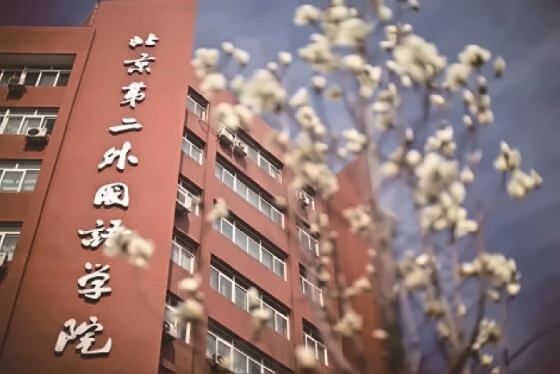 北京第二外国语学院
