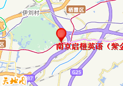 南京启橙英语（紫金校区）