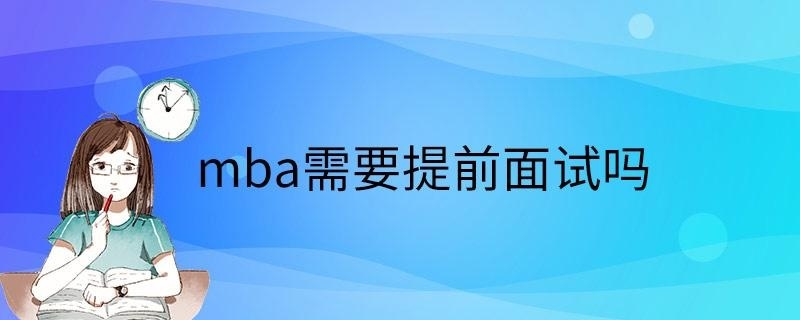 mba需要提前面试吗