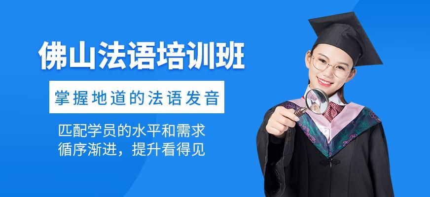 佛山法语培训班