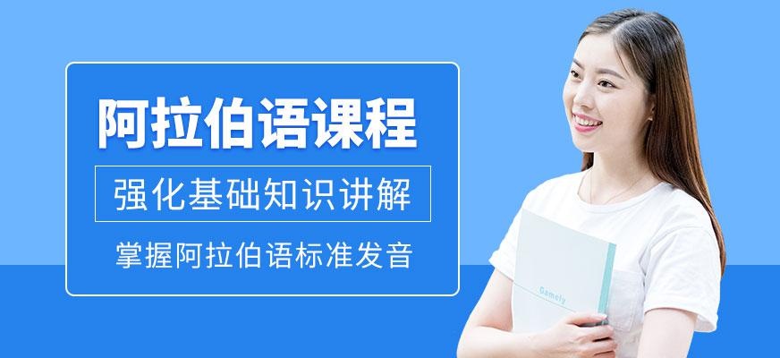 阿拉伯语课程