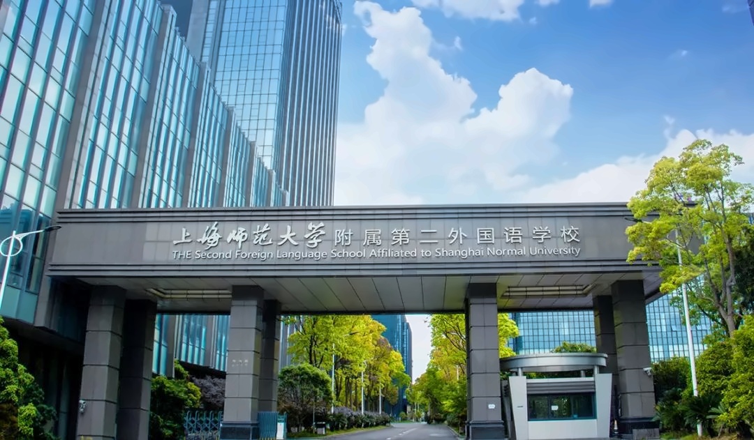 上师大附二外国际部.jpg