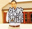 外教西语课程