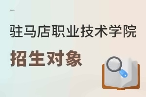 驻马店职业技术学院招生对象