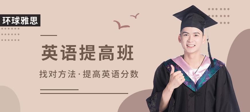 英语提高