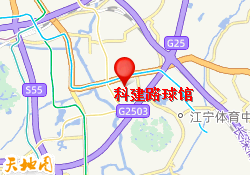 科建路球馆