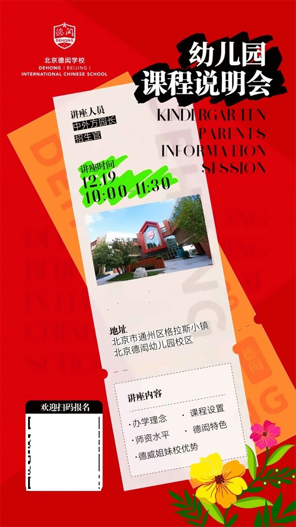 北京德闳学校课程说明会