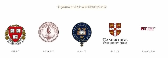 “籽梦奖学金计划”全球**名校名录.jpg