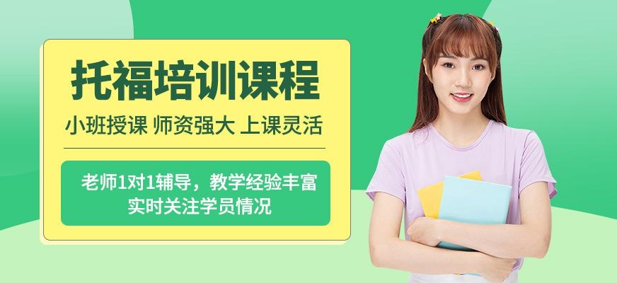 天道新托福培训机构