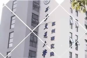 西安交通大学苏州研究院航空服务专业招生简章