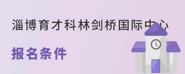 淄博育才科林剑桥国际中心报名条件