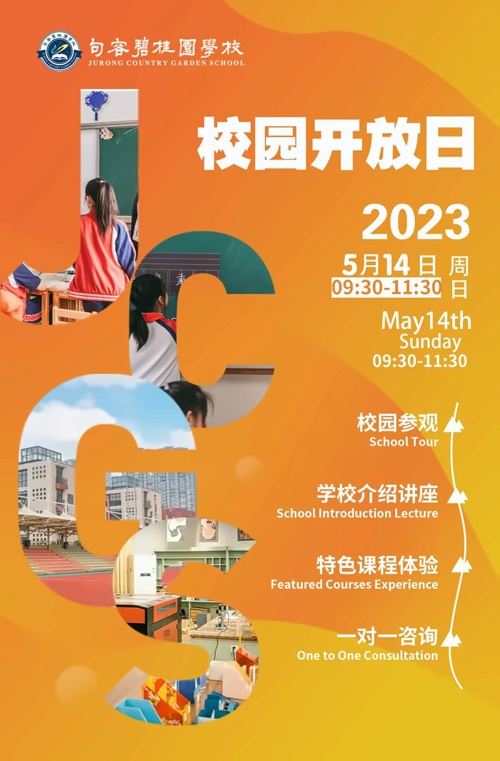 句容碧桂园学校校园开放日