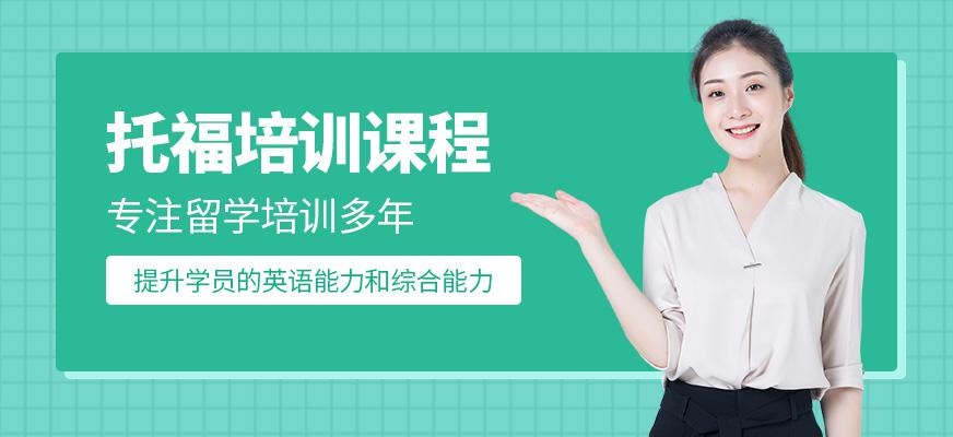 烟台市托福培训班