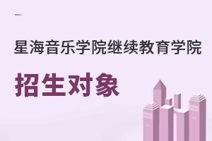 星海音乐学院继续教育学院招生对象