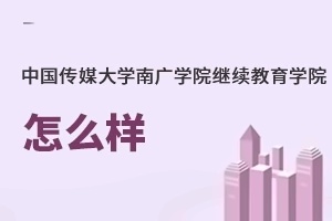 中国传媒大学南广学院继续教育学院怎么样