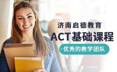 ACT基础强化课程