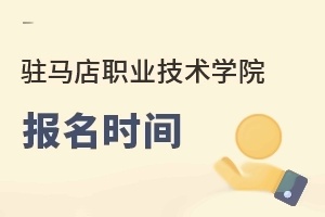 驻马店职业技术学院报名时间