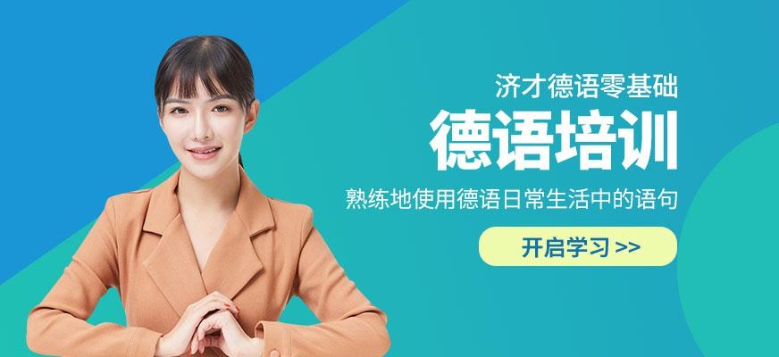 德语零基础培训学校