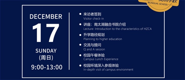 湖州市南太湖双语学校校园开放日