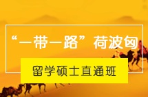 西安外国语大学“一带一路”荷波匈留学硕士直通班