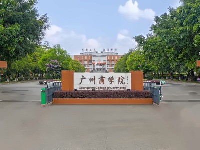 广州商学院A-level国际课程中心