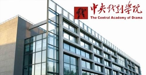 中央戏剧学院