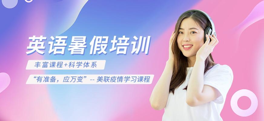 暑假英语培训班
