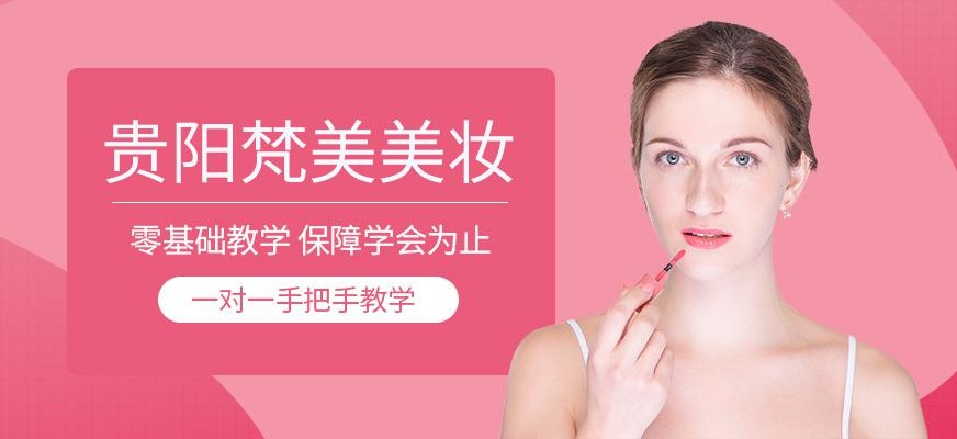贵阳梵美国际美妆培训