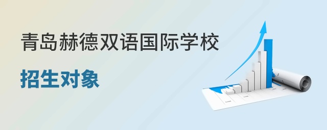 青岛赫德双语国际学校招生对象
