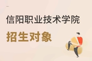 信陽職業技術學院招生對象